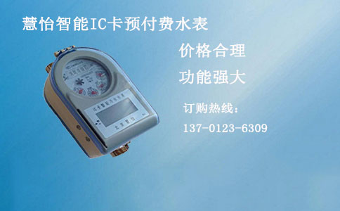 智能IC卡预付费水表