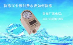 防冻IC卡预付费水表价格及如何防冻