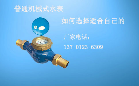 普通机械式水表
