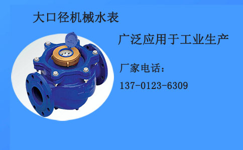 大口径机械水表