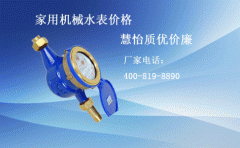 家用机械水表价格慧怡质优价廉