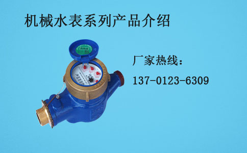机械水表