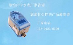 IC卡水表厂家慧怡告诉您什么样的产品靠谱