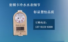 射频卡冷水水表细节彰显慧怡品质