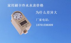 家用刷卡冷水水表价格存在差异原因