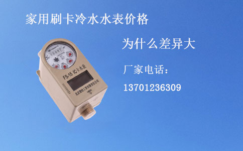 家用刷卡冷水水表