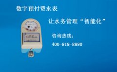 数字预付费水表水司的“智慧云”
