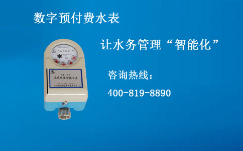 数字预付费水表
