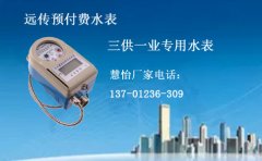 远传预付费水表，三供一业理想之选
