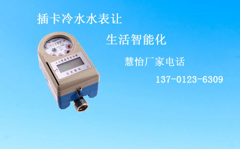 插卡冷水水表