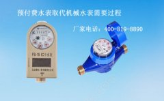 预付费水表取代机械水表需要过程