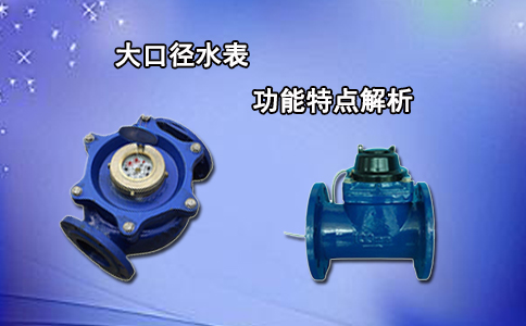 大口径水表功能特点解析