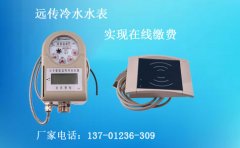 远传冷水水表让在线缴费不在是梦想