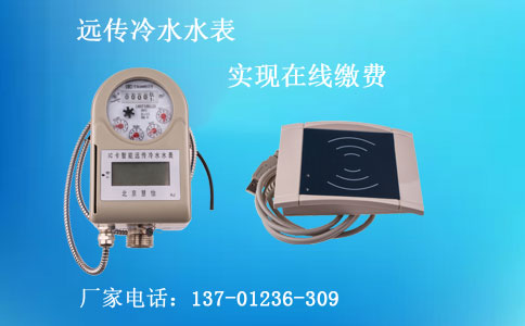远传冷水水表
