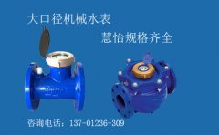 大口径机械水表慧怡规格齐全