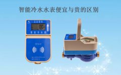 智能冷水水表价格贵和便宜差别在哪里