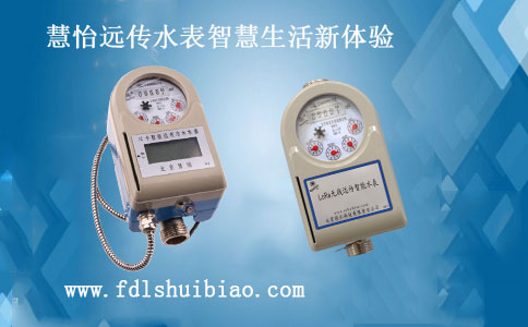 家用远传水表