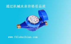 机械式水表价格透过现象看本质