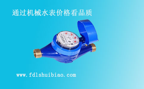 机械式水表价格
