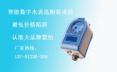 智能数字水表价格战勿盲目追随