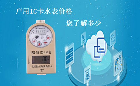 IC卡预付费水表