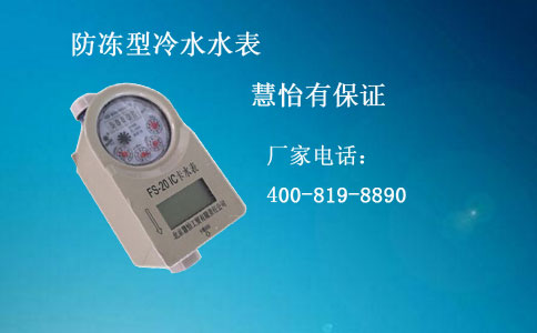 防冻冷水水表