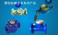 慧怡机械水表系列产品有哪些