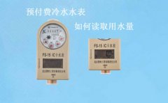预付费冷水水表是如何读取剩余水量