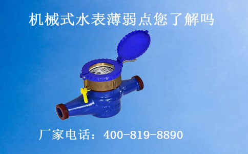 机械式水表