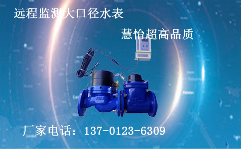 远程大口径水表