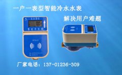 一户一表型智能冷水水表解决大难题