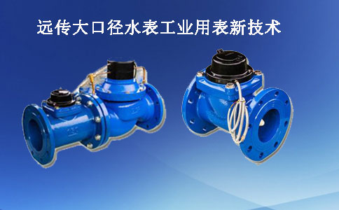 大口径水表