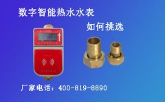 数字智能热水水表选择秘籍