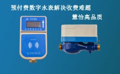 预付费数字水表解决收费难题