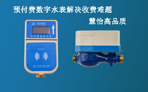 预付费数字水表