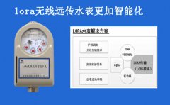 无线智能水表之lora水表
