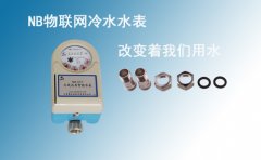 NB物联网冷水水表正在悄然改变着我们的用水