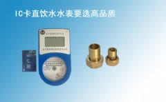 IC卡直饮水水表要选高品质