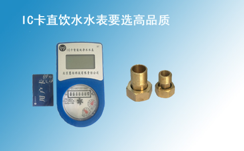 IC卡直饮水水表