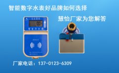 如何选择智能数字水表好品牌