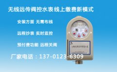 无线远传阀控水表缴费新模式