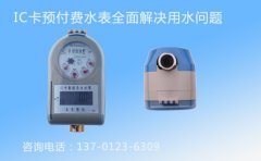 IC卡预付费水表全面解决用水问题