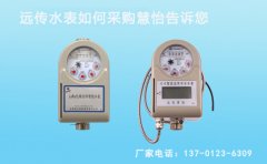 小编带您认识如何采购远传水表