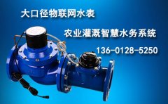 大口径IC卡预付费水表