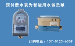 智能预付费水表依然受关注
