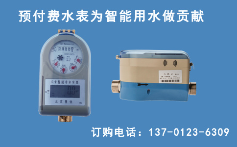 预付费水表