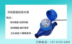 光电直读水表现代远传水表佳选