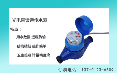 光电直读水表