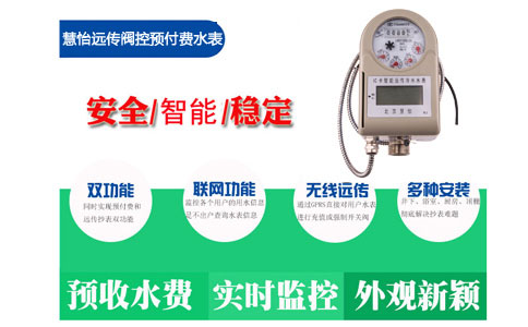 远传IC卡水表