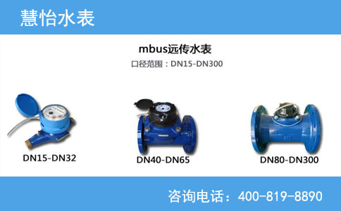 MBUS远传水表